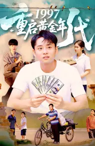 重启黄金年代