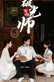 天命破光师（天命龙吟）