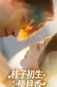 桂子初生傍月香