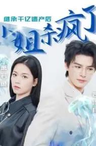 继承千亿遗产后小姐杀疯了
