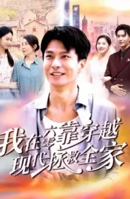 我在六零靠穿越现代拯救全家