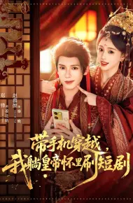 带手机穿越，我躺皇帝怀里刷短剧