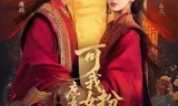 庶女说我辱她清白，可我女扮男装啊