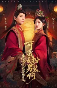 庶女说我辱她清白,可我女扮男装啊