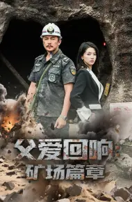 父爱回响矿场篇章