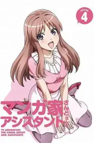 漫画家与助手们OVA4