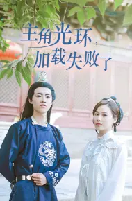 主角光环加载失败了