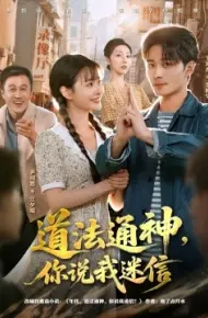 道法通神,你说我迷信