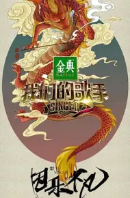 我们的歌手2017