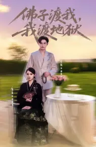 佛子渡我，我渡地狱