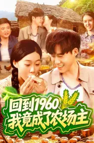 回到1960，我竟成了农场主