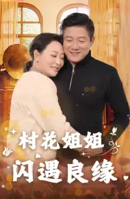 村花姐姐闪遇良缘