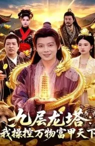 九层龙塔：我操控万物富甲天下
