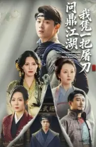 我凭一把屠刀问鼎江湖 开局一把屠刀我横扫江湖