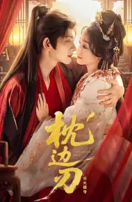 枕边刃：引火烧身