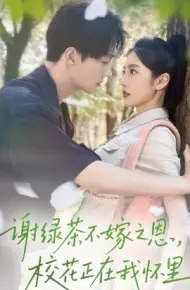 谢绿茶不嫁之恩，校花正在我怀里
