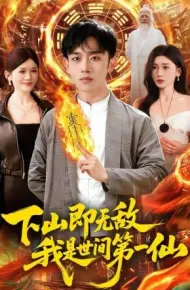 下山即无敌，我是世间第一仙