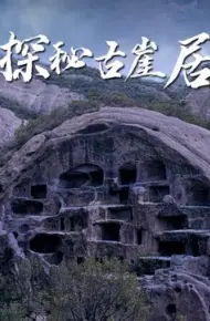 探秘古崖居