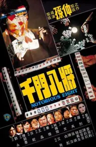 千门八将