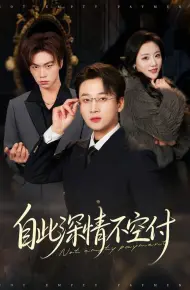 自此深情不空付