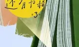 但是还有书籍第三季