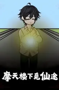 摩天楼下觅仙途