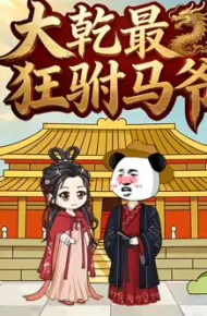 大乾最狂驸马爷