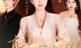 真千金太通情达理，全家反而崩溃了