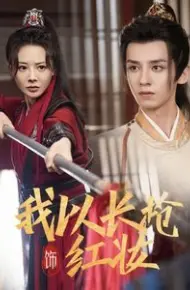 我以长枪饰红妆