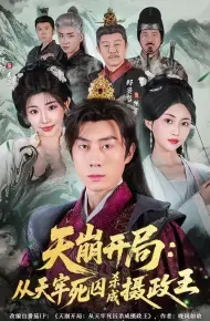 天崩开局:从天牢死囚杀成摄政王