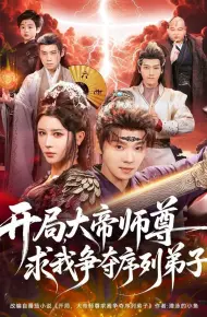 开局,大帝师尊求我争夺序列弟子