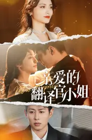 亲爱的翻译官小姐
