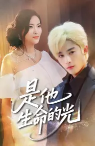 是他生命的光