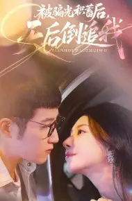 被骗光积蓄后天后倒追我
