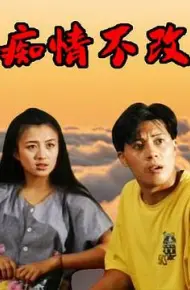 痴情不改