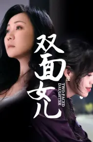 双面女儿
