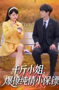 千斤小姐，爆撩纯情小保镖