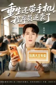 重生还带手机，程序员逆袭了