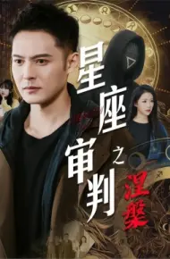 星座审判之涅槃