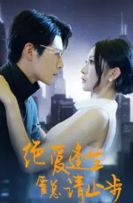 绝爱逢生,霍总请止步