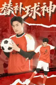 替补球神