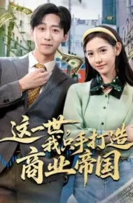 这一世，我只手打造商业帝国