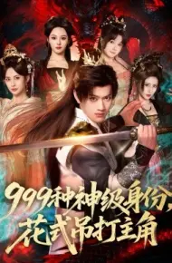 999种神级身份，花式吊打主角