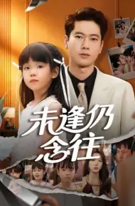 未逢仍念往