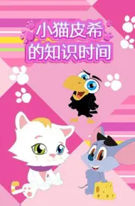 小猫皮希的知识时间
