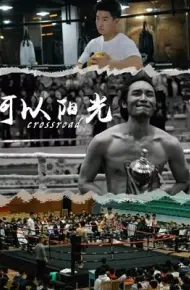 何以阳光