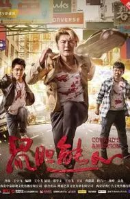 鼠胆熊心