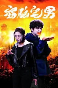 窃脑宅男粤语