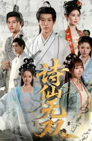 诗仙无双