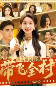 假千金回到80带飞全村